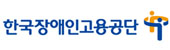 장애인고용공단